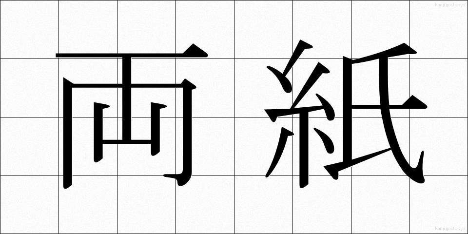 両紙 (りょうし)