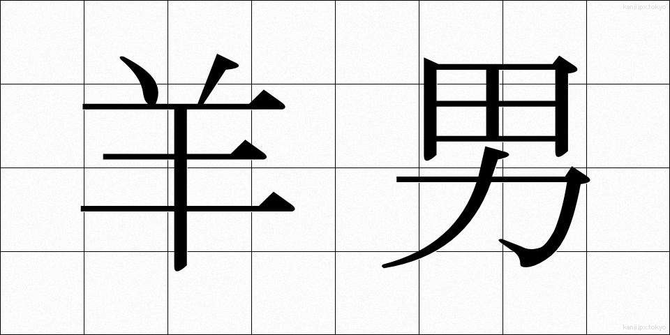 羊男 (ようなん)