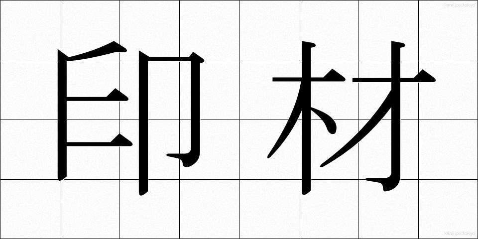 印材 (いんざい)