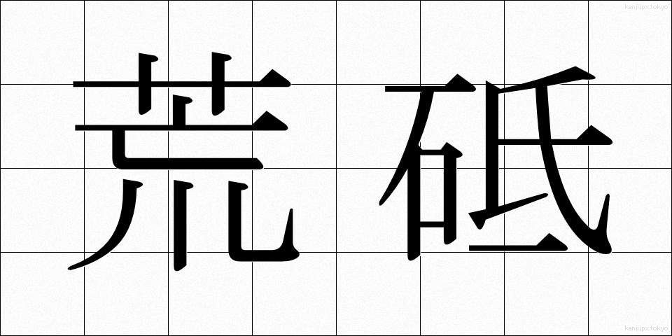 荒砥 (あらと)