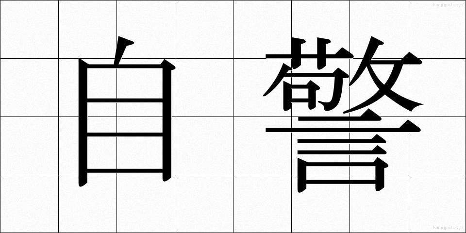 自警 (じけい)