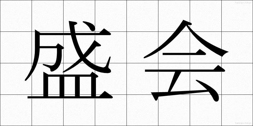 盛会 (せいかい)