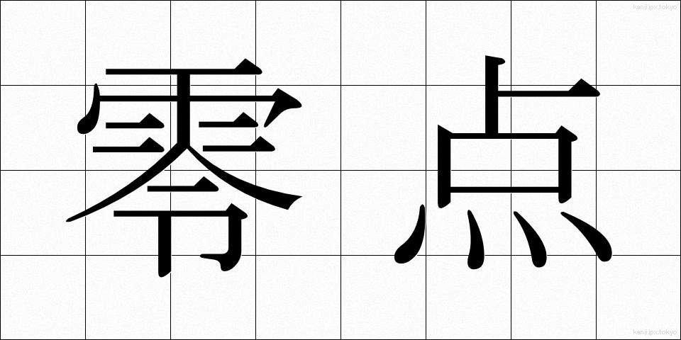 零点 (れいてん)