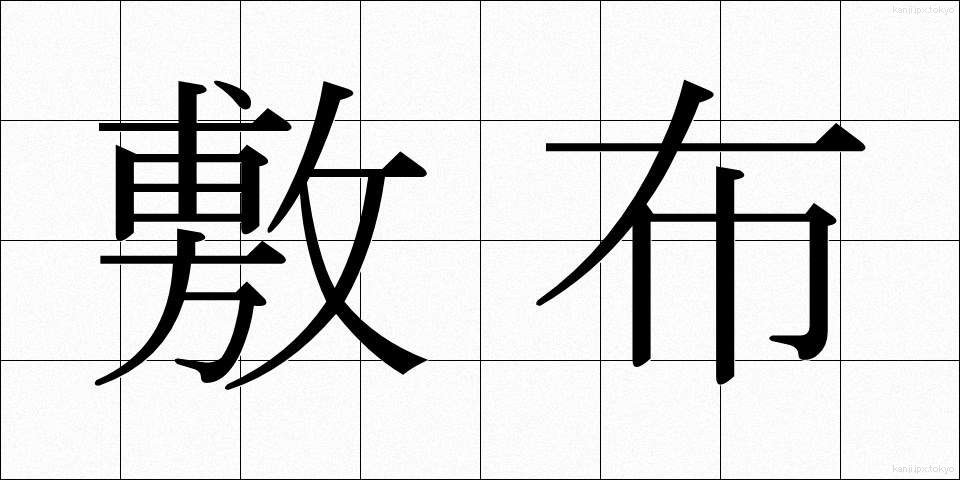 敷布 (しきふ)