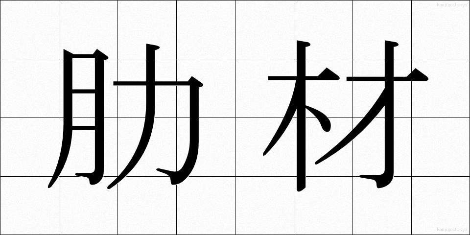 肋材 (ろくざい)