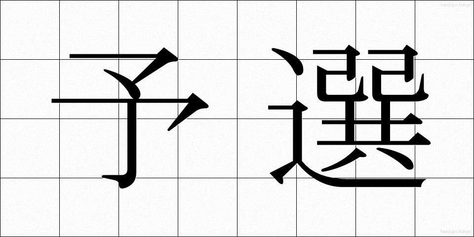 予選 (よせん)