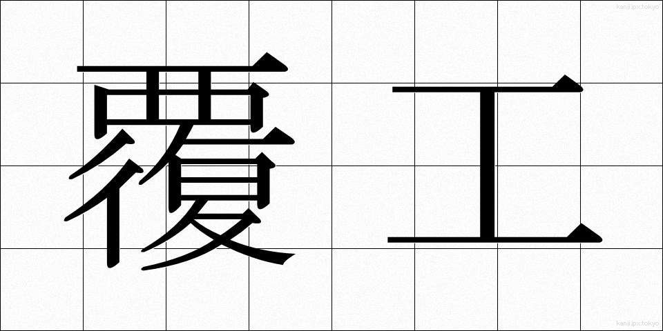 覆工 (ふっこう)