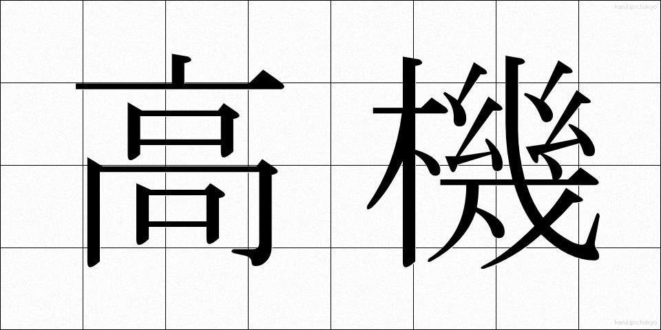 高機 (こうき)