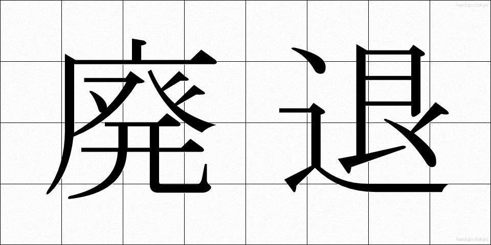 廃退 (はいたい)