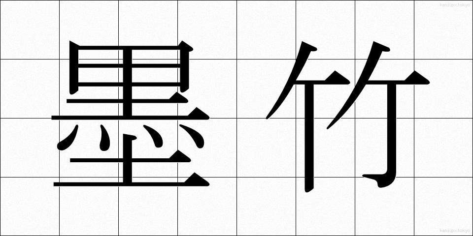 墨竹 (ぼくちく)