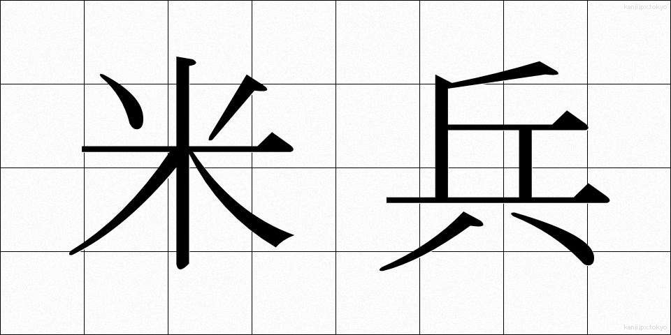米兵 (べいへい)