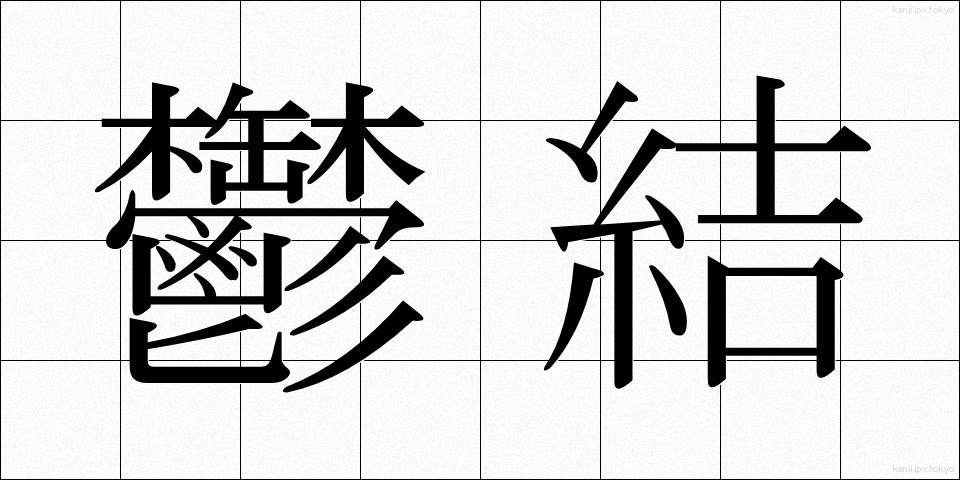 鬱結 (うっけつ)