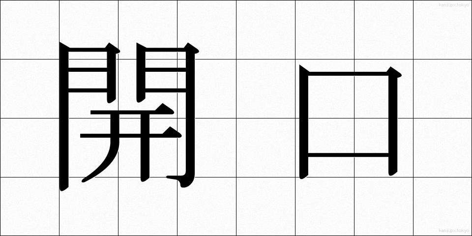 開口 (かいこう)