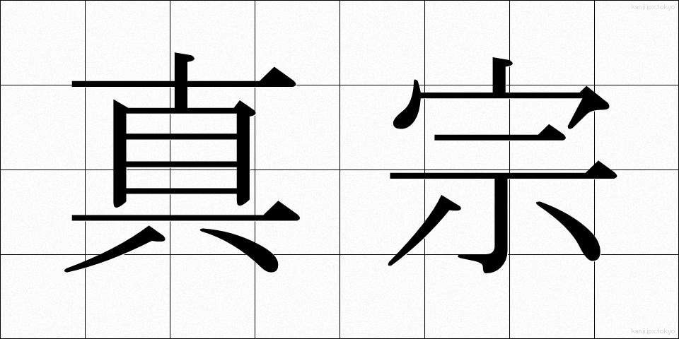 真宗 (しんしゅう)