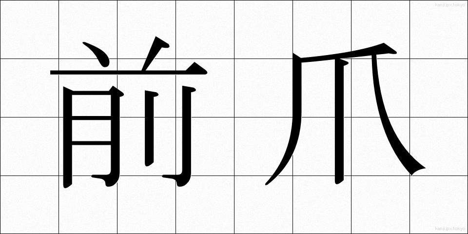 前爪 (まえづめ)