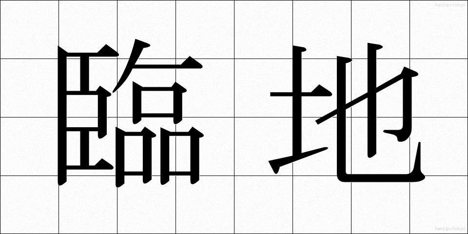 臨地 (りんち)