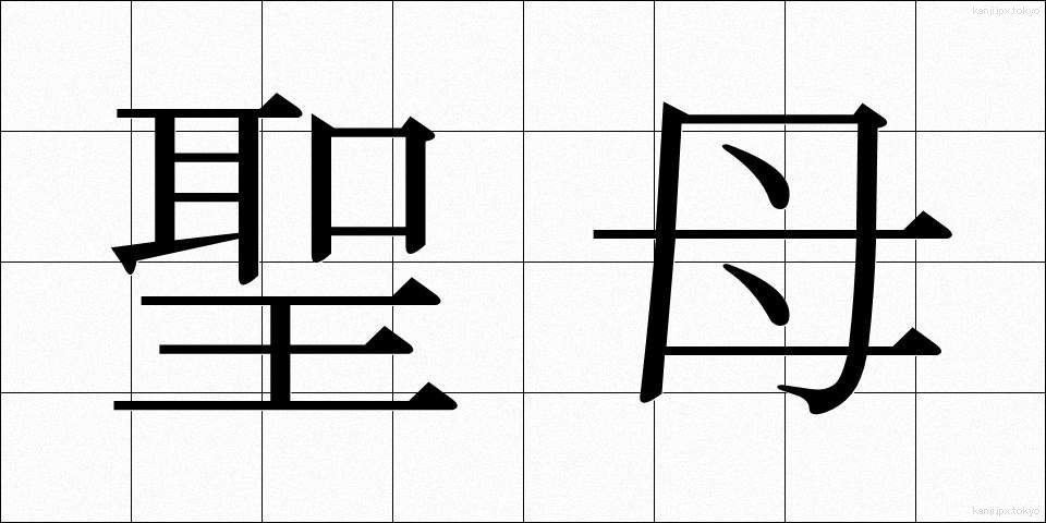 聖母 (せいぼ)