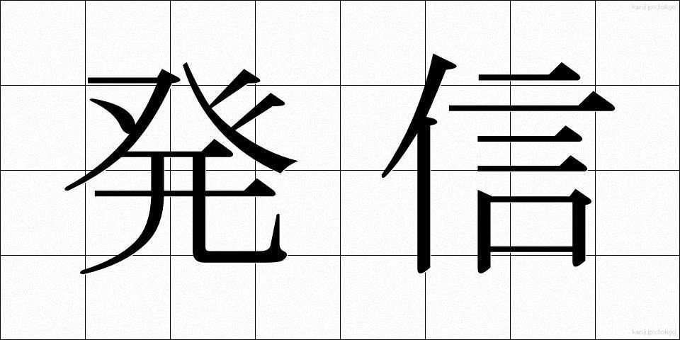 発信 (はっしん)