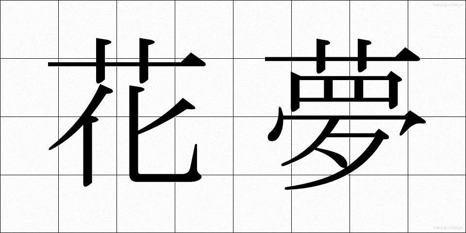 花夢 (はなゆめ)