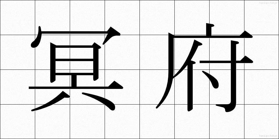 冥府 (めいふ)