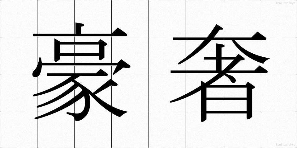 豪奢 (ごうしゃ)