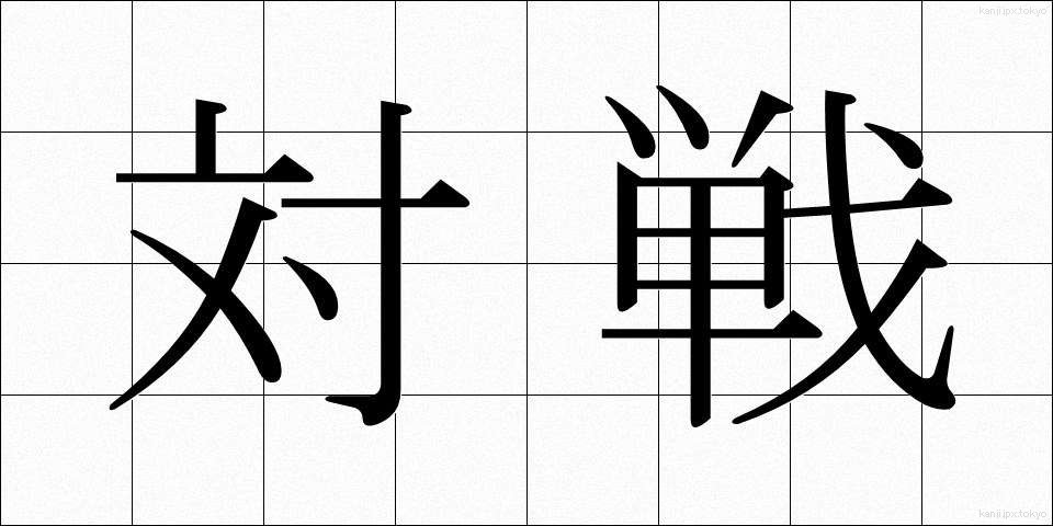 対戦 (たいせん)