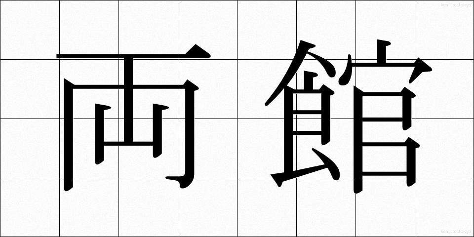 両館 (りょうかん)