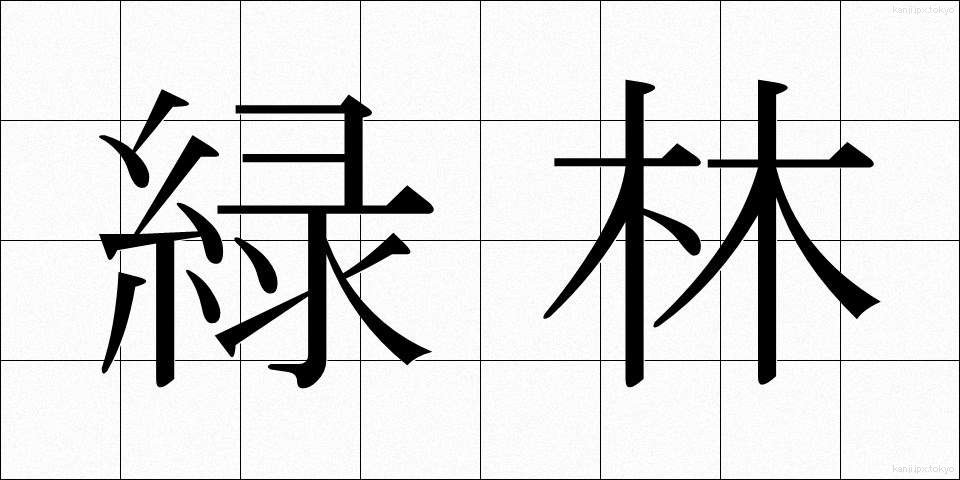 緑林 (りょくりん)