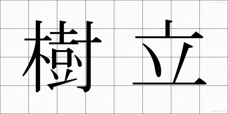 樹立 (じゅりつ)