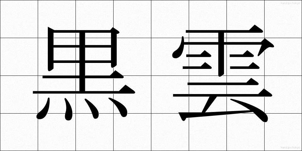 黒雲 (こくうん)