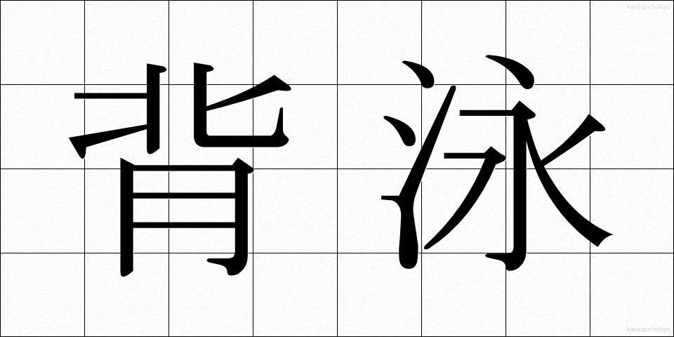 背泳 (はいえい)