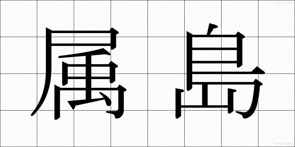 属島 (ぞくとう)