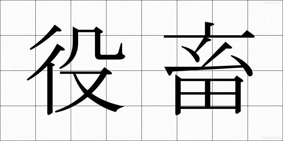 役畜 (やくちく)