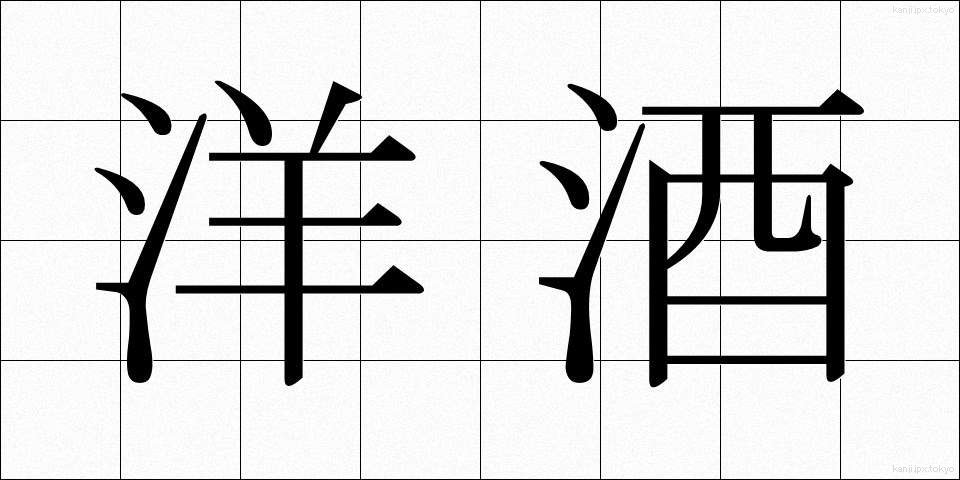 洋酒 (ようしゅ)