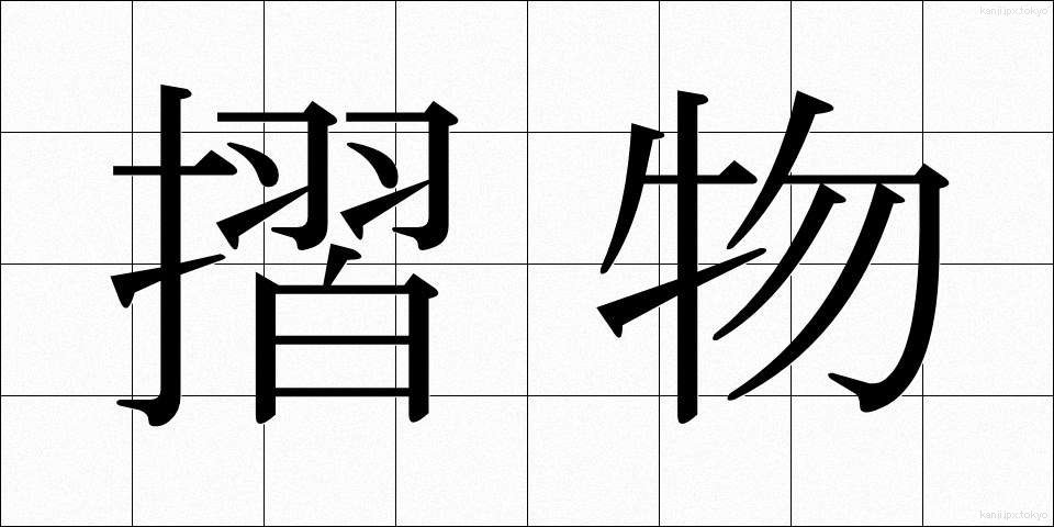 摺物 (すりもの)