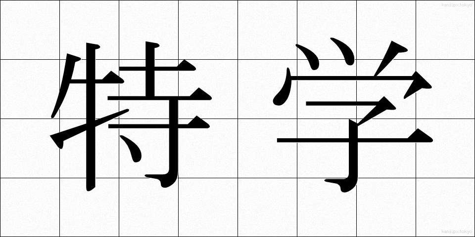 特学 (とくがく)
