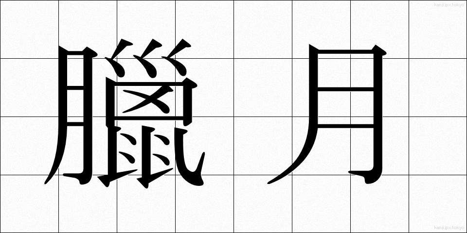 臘月 (ろうげつ)