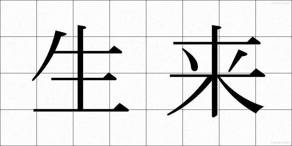 生来 (せいらい)
