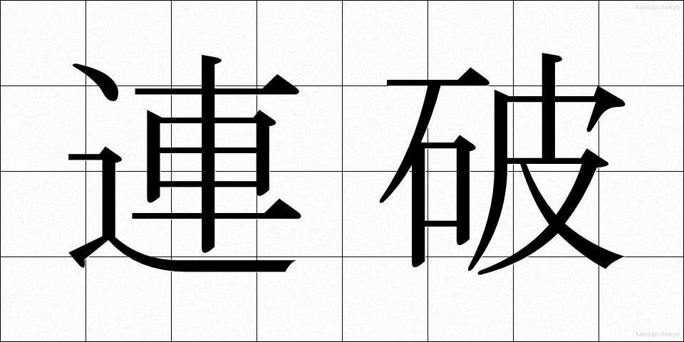 連破 (れんぱ)