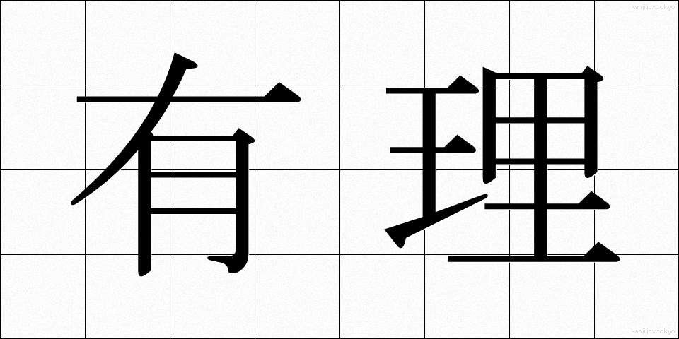 有理 (ゆうり)