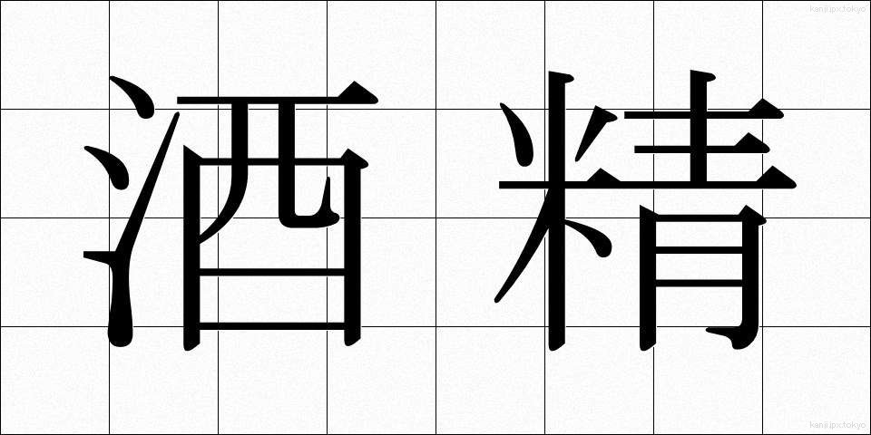 酒精 (しゅせい)