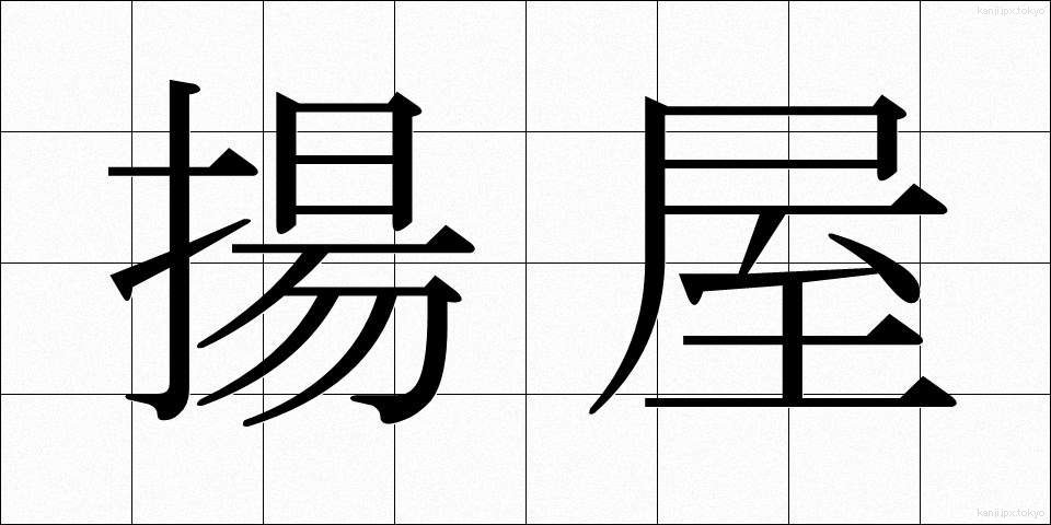 揚屋 (あげや)