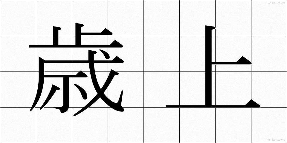 歳上 (としうえ)