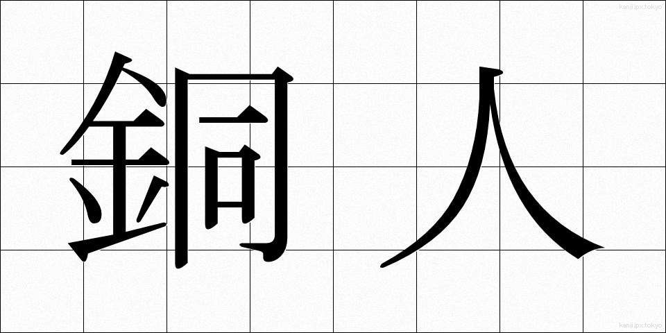 銅人 (どうじん)