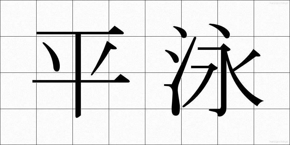 平泳 (ひらおよぎ)