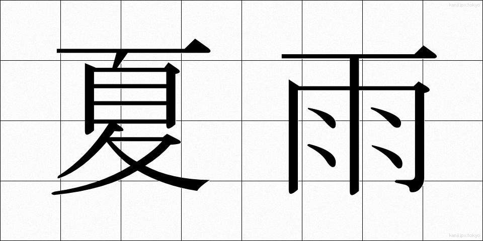 夏雨 (かう)