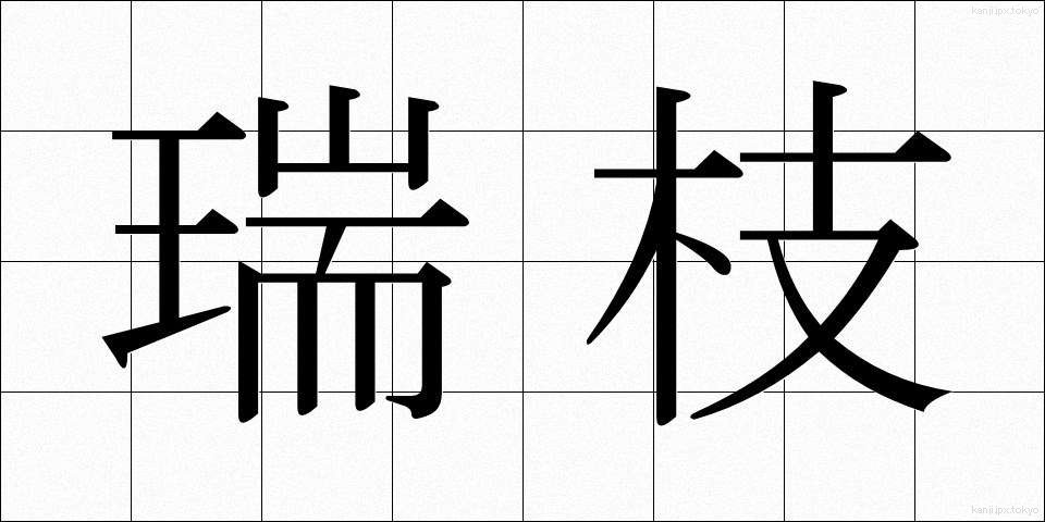 瑞枝 (みずえ)