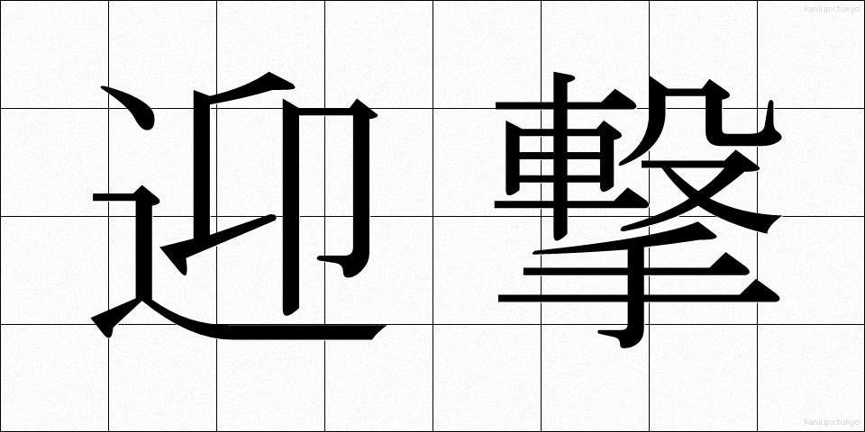 迎撃 (げいげき)