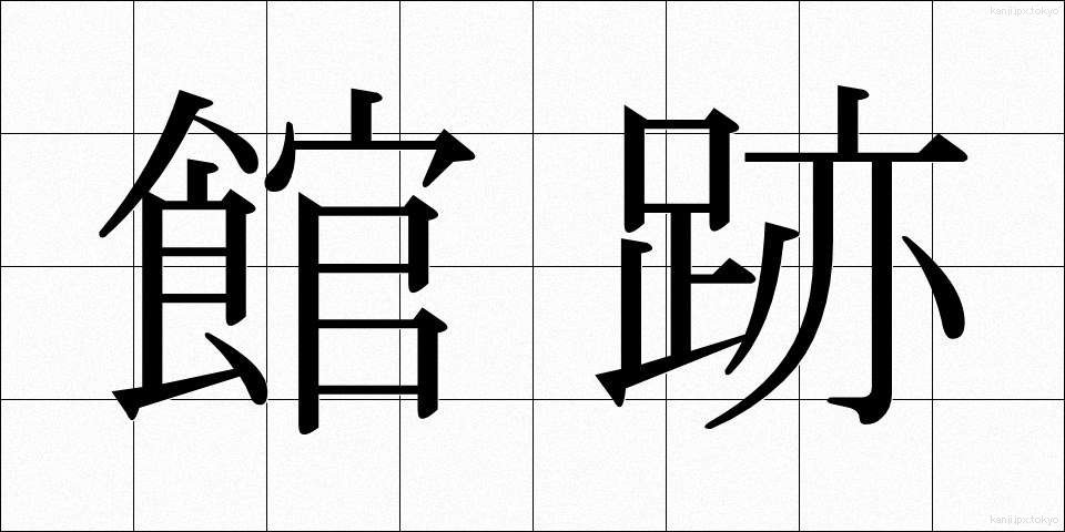館跡 (かんせき)