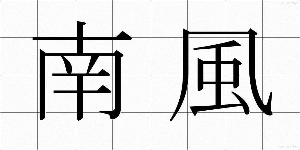 南風 (なんぷう)